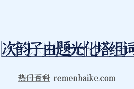 次韵子由题光化塔组词是什么意思的图片